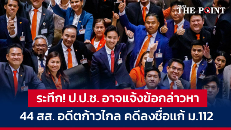 ระทึก! ป.ป.ช. อาจแจ้งข้อกล่าวหา 44 สส. อดีตก้าวไกล คดีลงชื่อแก้ ม.112