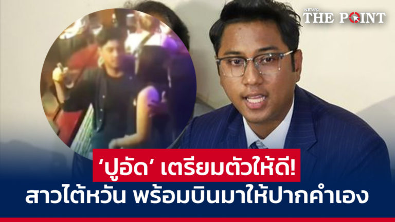 ‘ปูอัด’ เตรียมตัวให้ดี! สาวไต้หวัน พร้อมบินมาให้ปากคำเอง