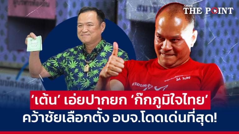 ‘เต้น’ เอ่ยปากยก ‘ก๊กภูมิใจไทย’ คว้าชัยเลือกตั้งอบจ.โดดเด่นที่สุด!