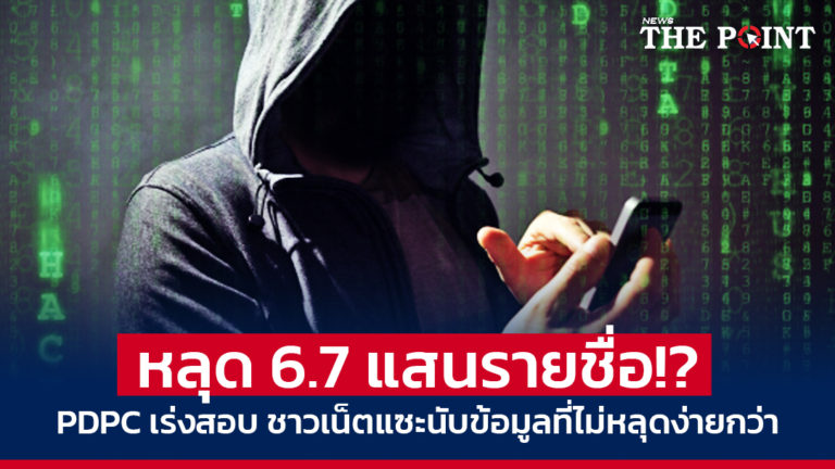 หลุด 6.7 แสนรายชื่อ!? PDPC เร่งสอบ ชาวเน็ตแซะนับข้อมูลที่ไม่หลุดง่ายกว่า