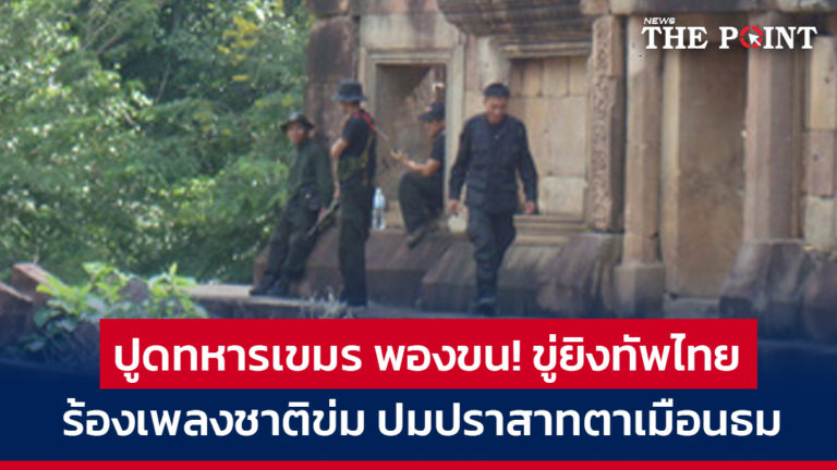 ปูดทหารเขมร พองขน! ขู่ยิงทัพไทย ร้องเพลงชาติข่ม ปมปราสาทตาเมือนธม 