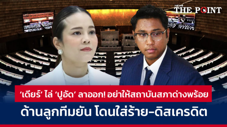 ‘เดียร์’ ไล่ ‘ปูอัด’ ลาออก! อย่าให้สถาบันสภาด่างพร้อย ด้านลูกทีมยัน โดนใส่ร้าย-ดิสเครดิต