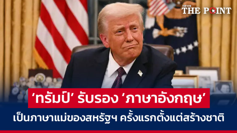 ‘ทรัมป์’ รับรอง ‘ภาษาอังกฤษ’ เป็นภาษาแม่ของสหรัฐฯ ครั้งแรกตั้งแต่สร้างชาติ