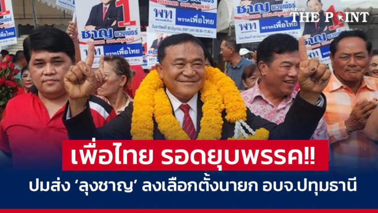 เพื่อไทย รอดยุบพรรค!! ปมส่ง ‘ลุงชาญ’ ลงเลือกตั้งนายก อบจ.ปทุมธานี