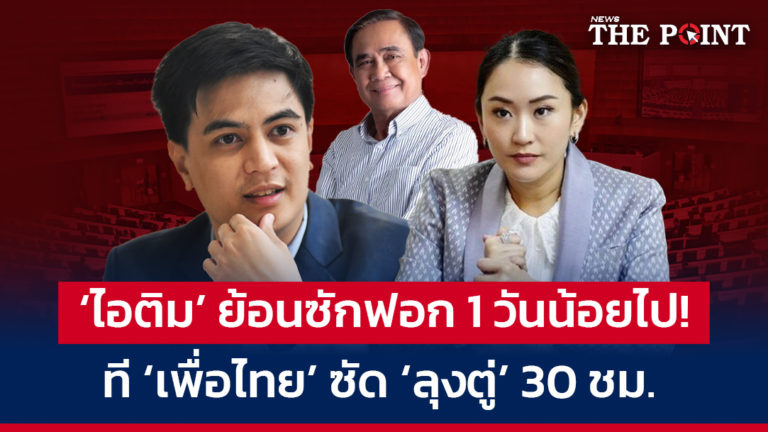 ‘ไอติม’ ย้อนซักฟอก 1 วันน้อยไป! ที ‘เพื่อไทย’ ซัด ‘ลุงตู่’ 30 ชม.