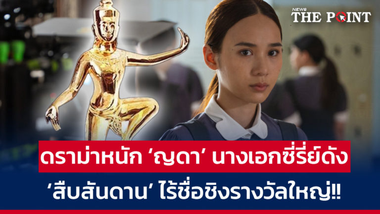 ดราม่าหนัก ‘ญดา’ นางเอกซี่รี่ย์ดัง ‘สืบสันดาน’ ไร้ชื่อชิงรางวัลใหญ่!!