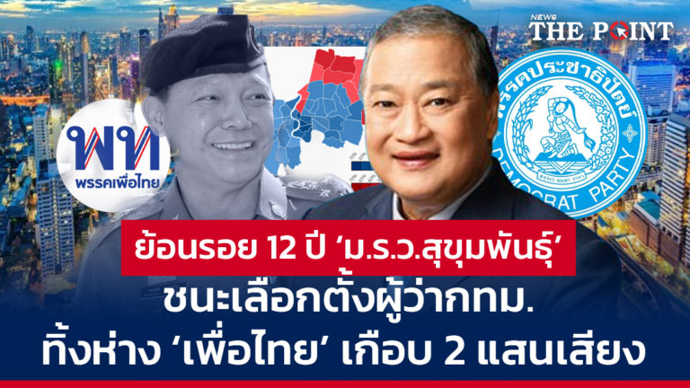 ย้อนรอย 12 ปี ‘ม.ร.ว.สุขุมพันธุ์’ ชนะเลือกตั้งผู้ว่ากทม. ทิ้งห่าง ‘เพื่อไทย’ เกือบ 2 แสนเสียง