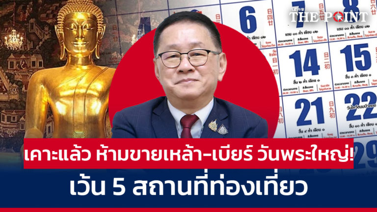 เคาะแล้ว ห้ามขายเหล้า-เบียร์ วันพระใหญ่! เว้น 5 สถานที่ท่องเที่ยว