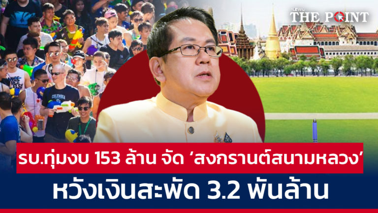 รัฐบาลทุ่มงบ 153 ล้าน จัด ‘สงกรานต์สนามหลวง’ หวังเงินสะพัด 3.2 พันล้าน