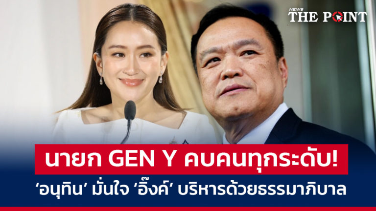 นายก GEN Y คบคนทุกระดับ! ‘อนุทิน’ มั่นใจ ‘อิ๊งค์’ บริหารด้วยธรรมาภิบาล